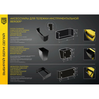 Стальной навесной лоток для тележки инструментальной Berger BG BG1510