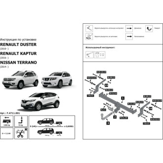Разборный фаркоп Nissan Terrano III 2014-н.в./Renault Duster I, II 2010-н.в., Kaptur 2016-н.в. BERG F.4711.001