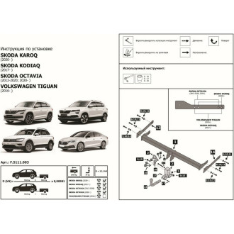 Фаркоп для VW Tiguan 16-/Skoda Octavia 13-/Karoq 20-/Kodiaq 17- BERG F.5111.003