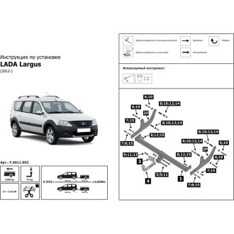 Разборный фаркоп Lada Largus SW, Furg 2012-н.в., Largus Cross SW 2014-н.в., BERG F.6011.003