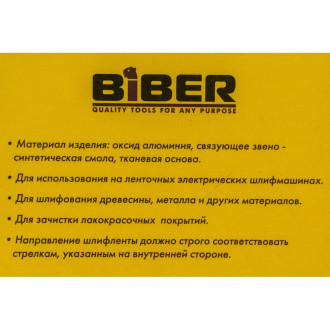Бесконечная шлифлента для ленточно-шлифовальных машин Biber 70345