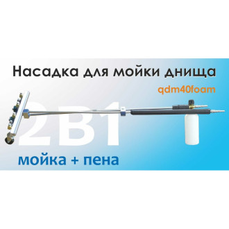 Подкатное устроство для мойки днища C-TECH qdm40foam