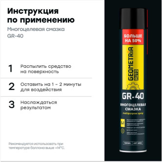 Смазка многоцелевая GEOMETRIA GR-40, 1000 мл