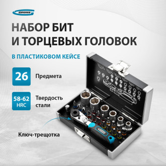Бит и торцевых головок набор GROSS 11361