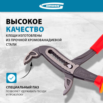 Переставные клещи GROSS 15725