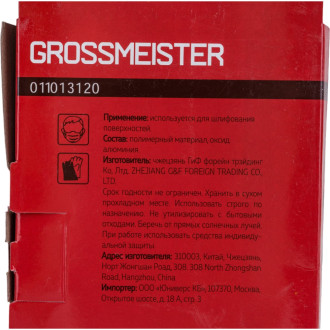 Бесконечная лента шлифовальная GROSSMEISTER 011013120