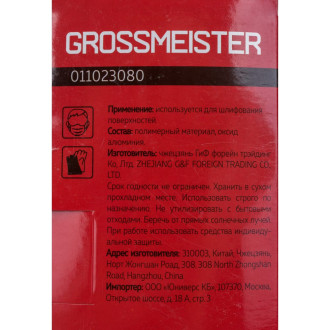 Бесконечная лента шлифовальная GROSSMEISTER 011023080