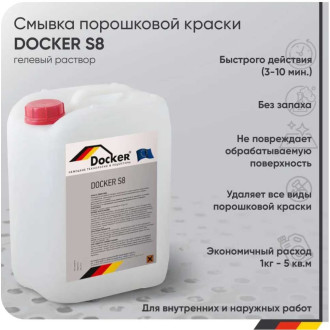 Смывка порошковой краски DOCKER S8