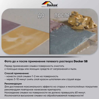 Смывка порошковой краски DOCKER S8