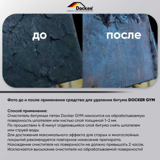 Средство для удаления битума, битумных мастик, загрязнений на основе битума DOCKER GYM