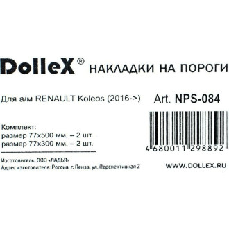 Накладки внутренних порогов RENAULT Koleos, Dollex NPS-084