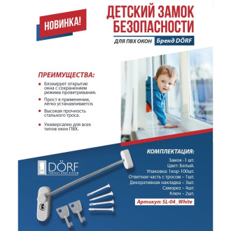 Блокирующий замок для ПВХ окон DORF SL-04_White
