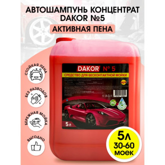 Концентрированный автошампунь для бесконтактной мойки автомобиля DAKOR 4607002305841