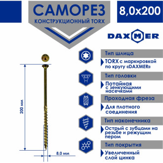 Конструкционный универсальный саморез Daxmer 00-00453373