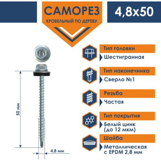 Оцинкованный кровельный саморез Daxmer 4,8х50 (150 шт.)