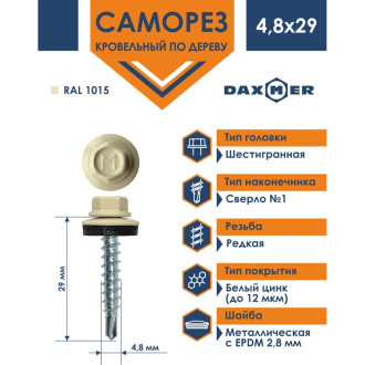 Кровельный саморез Daxmer 4,8х29 RAL1015 (250 шт.)