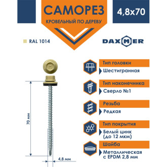 Кровельный саморез Daxmer 4,8х70 RAL1014