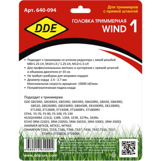 Триммерная головка DDE Wind 1