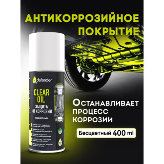 Антикоррозийное средство Defender Clear Oil