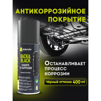 Антикоррозийное покрытие Defender Back-n-black
