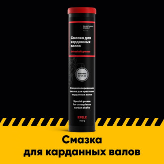 Противозадирная смазка для карданных валов EFELE 0097947