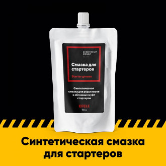 Смазка для стартеров EFELE 0098180