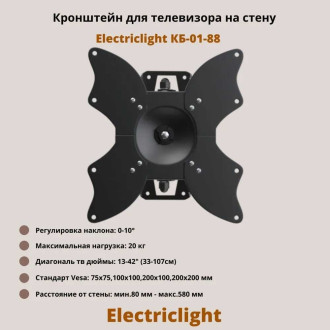 Кронштейн для тв Electriclight КБ-01-88 черный
