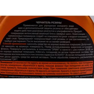 Чернитель резины ELTRANS EL-0801.03