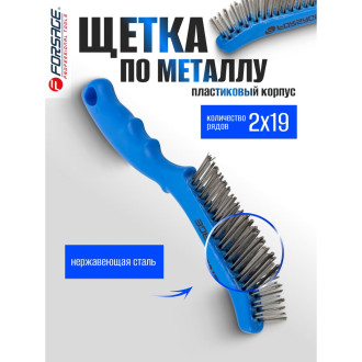 Ручная щетка по металлу Forsage F-340121314