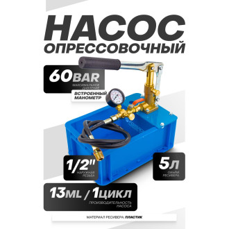 Ручной проверочный насос Forsage F-HS-HP05(58970)