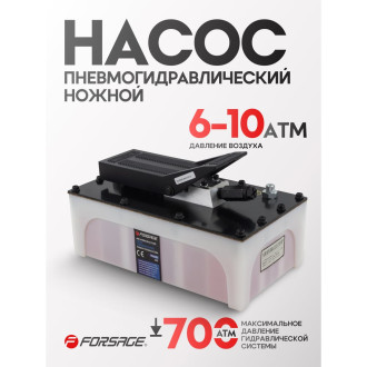Пневмогидравлический ножной насос Forsage F-TRA5301 BIG(57210)