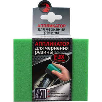 Аппликатор для чернения резины Fox Chemie LMF36