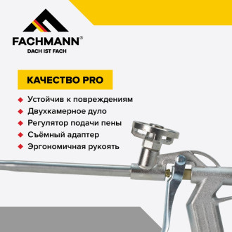 Пистолет для монтажной пены Fachmann Проф