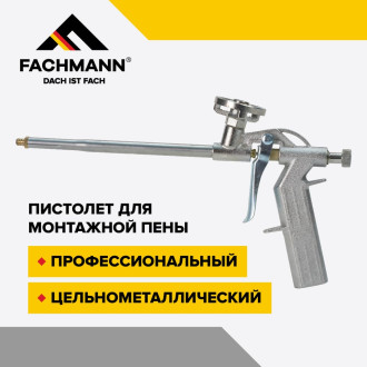 Пистолет для монтажной пены Fachmann Проф