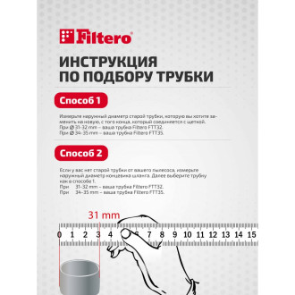Телескопическая трубка для пылесосов FILTERO FTT35