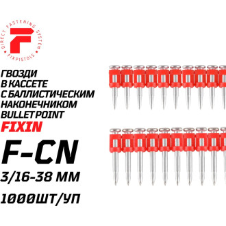 Усиленные гвозди по бетону FIXPISTOLS F-CN 3x25 1000 шт.