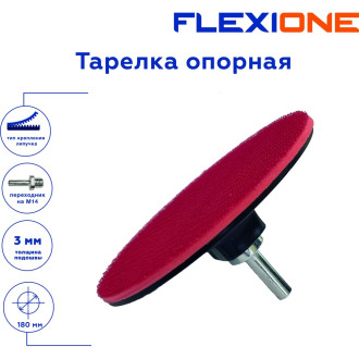 Опорная тарелка для крепления шлифовальных дисков Flexione 30001061