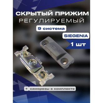 Скрытый регулируемый прижим KOMFORT москитные системы Siegenia 9
