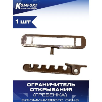 Гребенка ограничитель открывания KOMFORT москитные системы ОГАМК1
