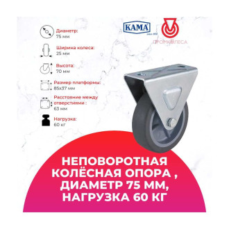 Неповоротная колесная опора KAMA 1707-MTB-075