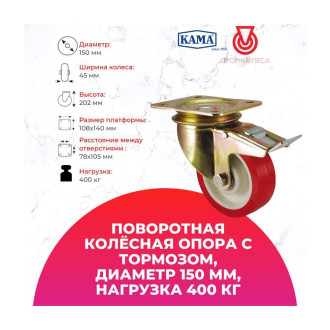 Большегрузная поворотная колесная опора KAMA K-4102-PUR-150-F18