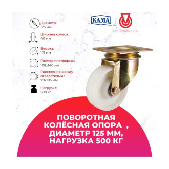 Большегрузная поворотная колесная опора KAMA K-4102-RPR-125