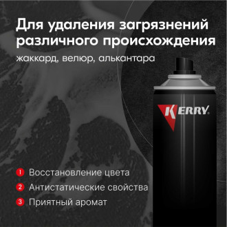 Пенный очиститель велюра и обивки салона KERRY 11604806
