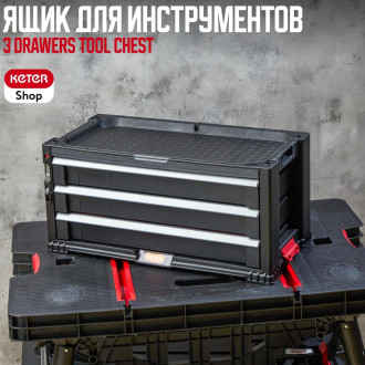 Ящик для инструментов Keter DRAWERS TOOL CHEST SYSTEM