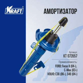 Передняя левая стойка амортизатора для автомобиля Ford Focus II с 2004 г, Volvo C30 с 2006 г KRAFT KT 073557