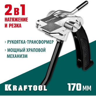 Инструмент для натяжения и резки стальной ленты KRAFTOOL Transformer