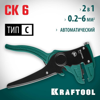 Автоматический стриппер KRAFTOOL CK-6