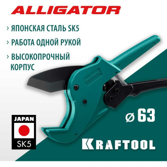 Автоматический труборез по пластиковым трубам KRAFTOOL Alligator-63