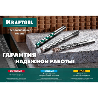 Сверло по бетону KRAFTOOL Extreme