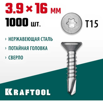 Нержавеющие саморезы KRAFTOOL DS-C 16x3.9 мм, 1 000 шт